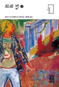 죄와 벌 상 (큰글자판)